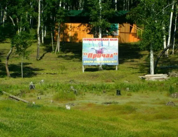 База отдыха Причал