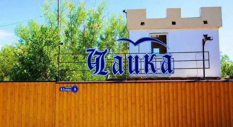 База отдыха Чайка — фото 1
