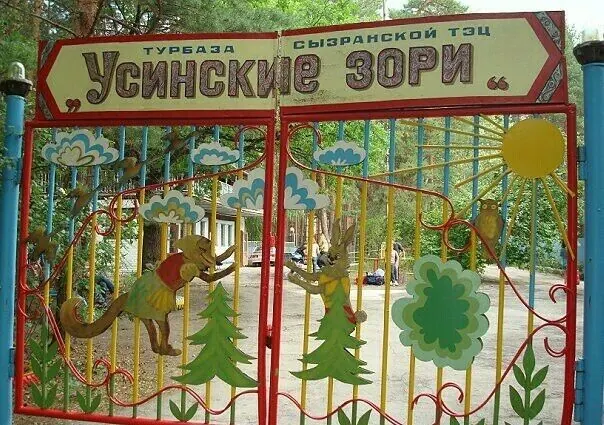 База отдыха Усинские зори