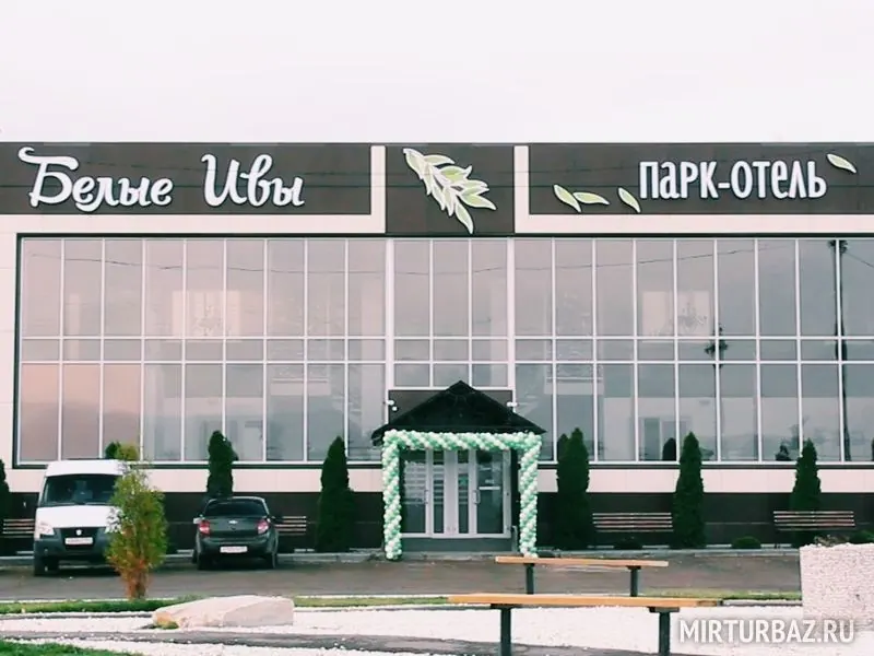 Парк-отель Белые Ивы