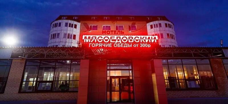 Мотель Мясоедовский