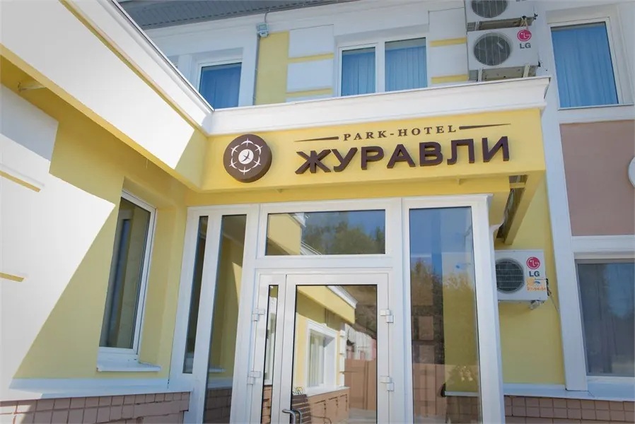 Парк-отель Журавли