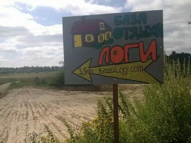 База отдыха Логи