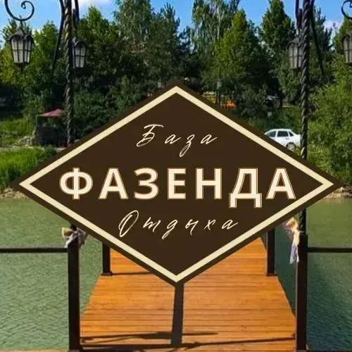 База отдыха Фазенда