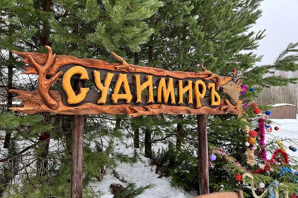 Усадьба Оленья Ферма Судимиръ — фото 1