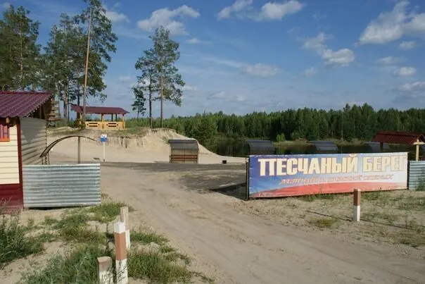 База отдыха Песчаный берег