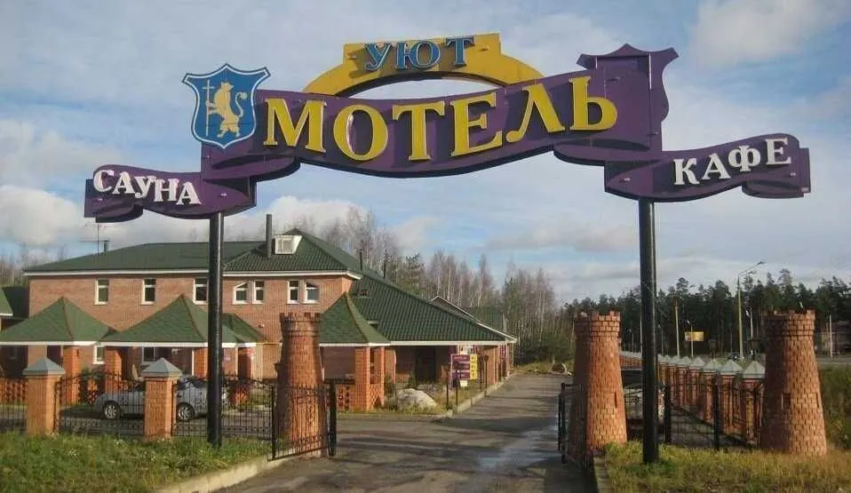 База отдыха Уют