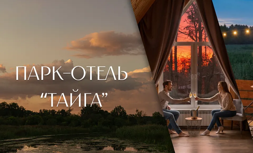 Парк-отель Тайга