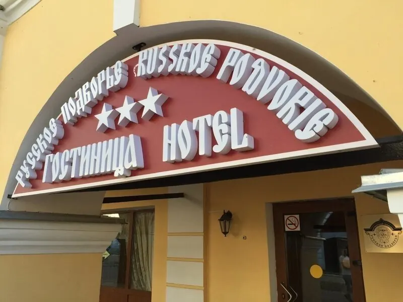 Гостиница Русское подворье