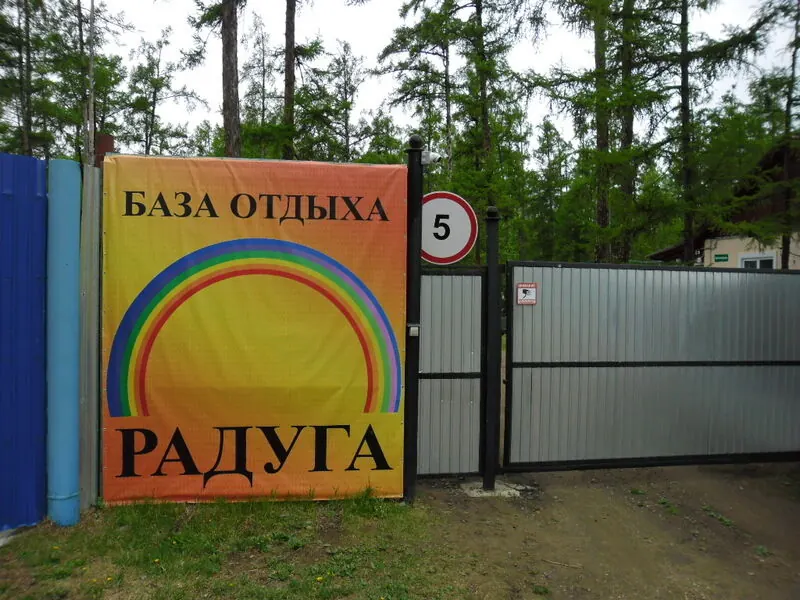 База отдыха Радуга — фото 1