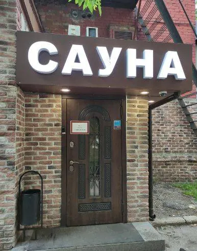 Сауна Теодор