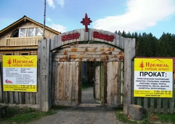 База отдыха Иремель