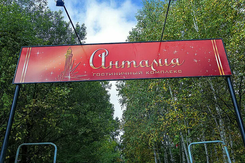 Гостиничный комплекс Анталия