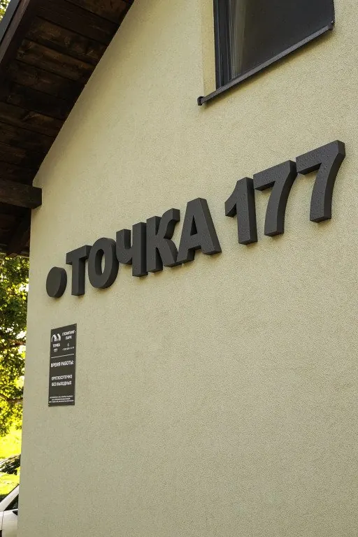 База отдыха Точка 177