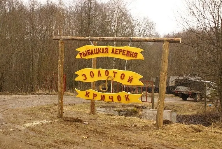 Рыбацкая деревня Золотой крючок