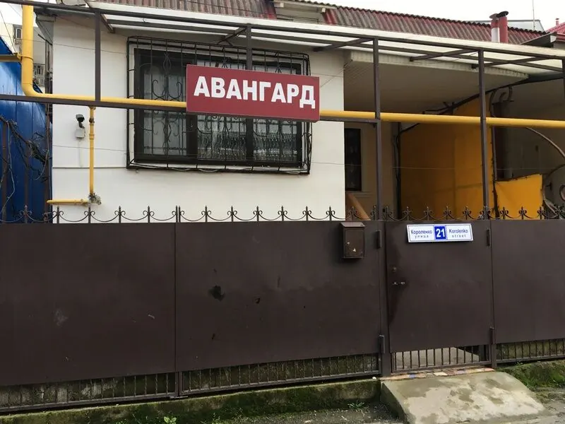 Гостевой дом Авангард — фото 1