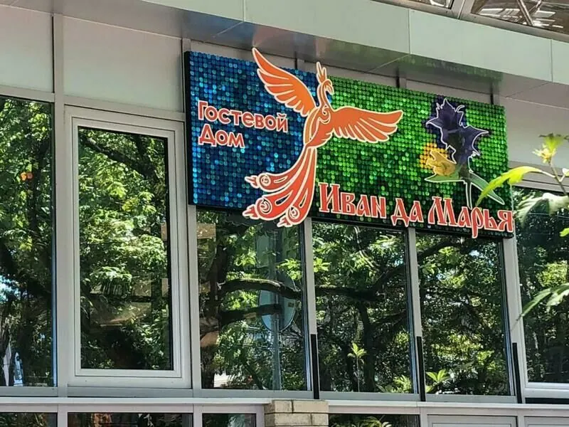 Гостевой дом Иван да Марья