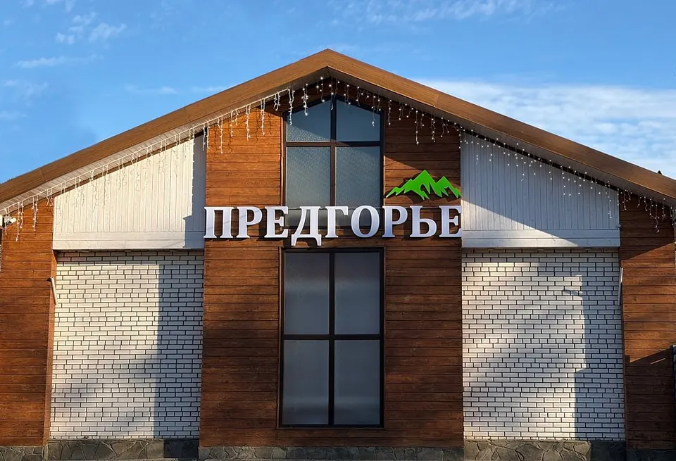 Дом отдыха Предгорье