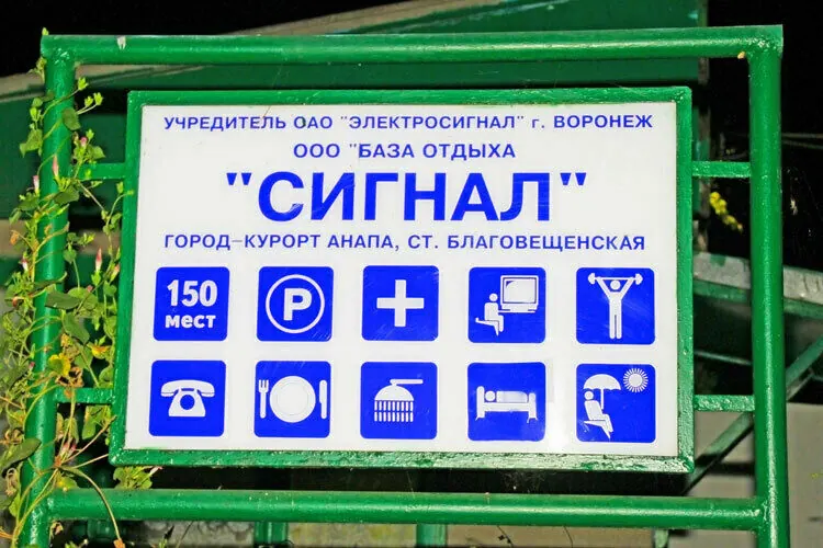 База отдыха Сигнал