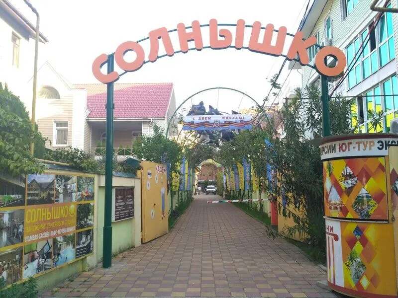 Гостевой дом Солнечный
