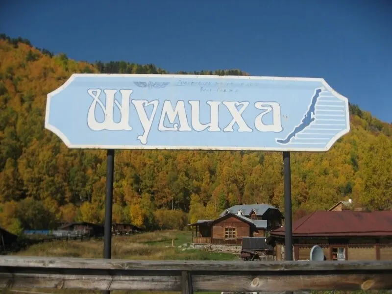 База отдыха Шумиха — фото 1