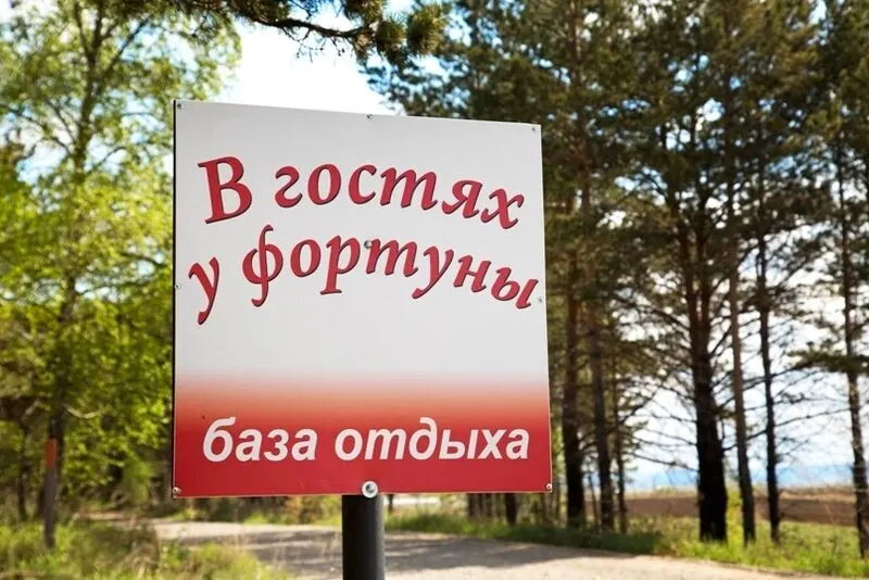 База отдыха В гостях у Фортуны — фото 1